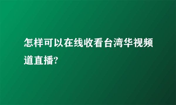 怎样可以在线收看台湾华视频道直播?