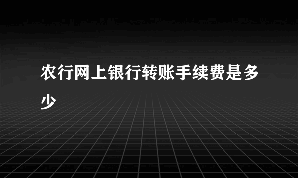 农行网上银行转账手续费是多少