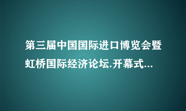 第三届中国国际进口博览会暨虹桥国际经济论坛.开幕式于202（年11月4日20时在上海举行。据此完成10～12题。进博会开幕时，地球上11月4日所占的比例是（　　）A.1/3B.1/2C.3/4D.全部