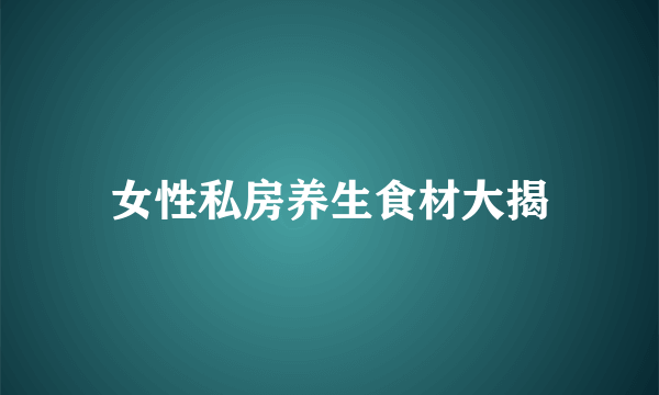 女性私房养生食材大揭