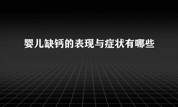 婴儿缺钙的表现与症状有哪些