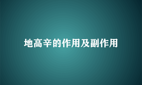 地高辛的作用及副作用