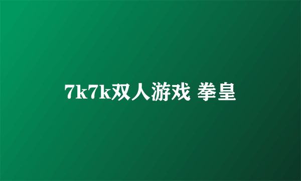 7k7k双人游戏 拳皇