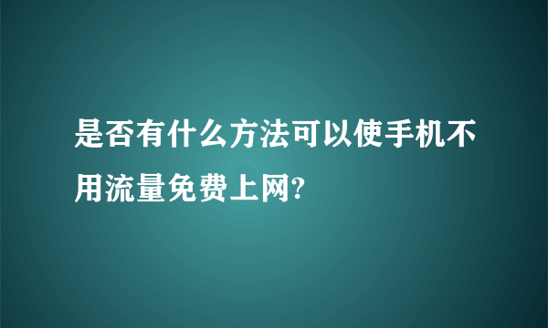 是否有什么方法可以使手机不用流量免费上网?