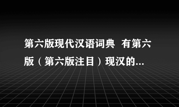 第六版现代汉语词典  有第六版（第六版注目）现汉的请翻一下拜托啦!  第680页的第二个字 第1051页的最后一个字 第1081页的第一个字 第1110页的最后一个字  抱歉没说清楚 我说的是大字 就是一个字后面解释并组词的那个大字 先加5分以示歉意