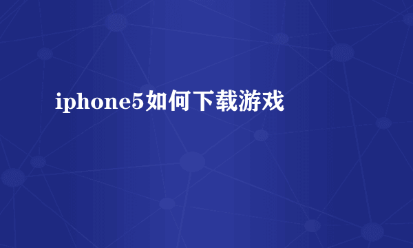 iphone5如何下载游戏