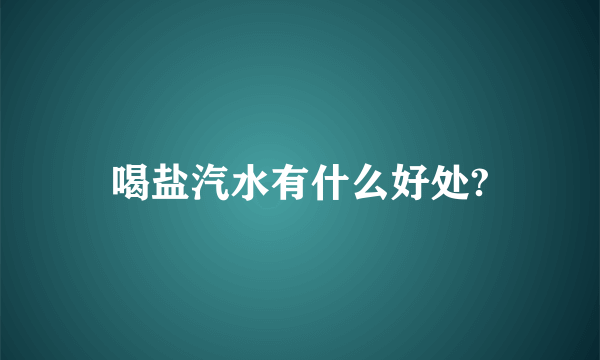 喝盐汽水有什么好处?