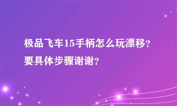 极品飞车15手柄怎么玩漂移？要具体步骤谢谢？