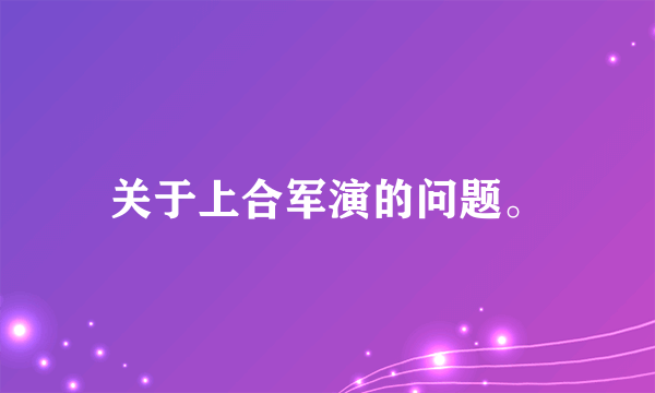 关于上合军演的问题。