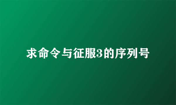 求命令与征服3的序列号