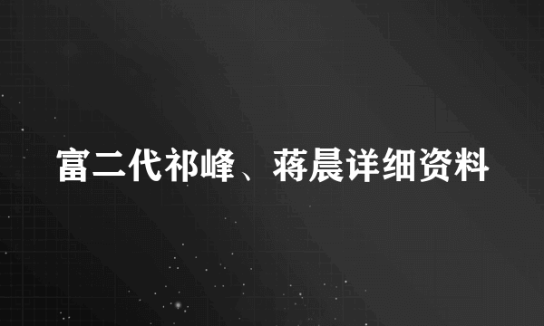 富二代祁峰、蒋晨详细资料