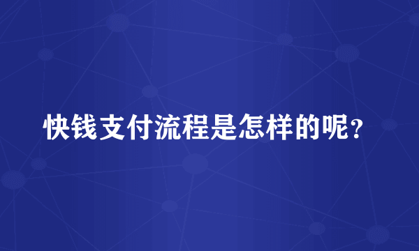 快钱支付流程是怎样的呢？