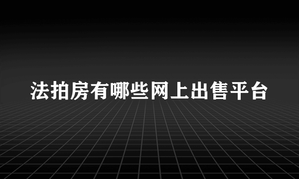 法拍房有哪些网上出售平台