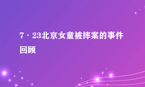 7·23北京女童被摔案的事件回顾