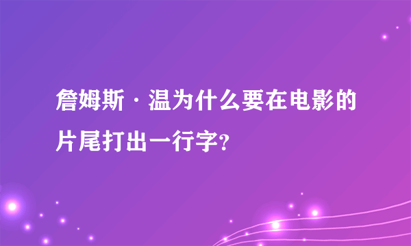 詹姆斯·温为什么要在电影的片尾打出一行字？