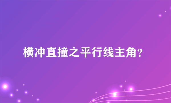 横冲直撞之平行线主角？