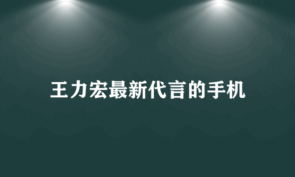 王力宏最新代言的手机