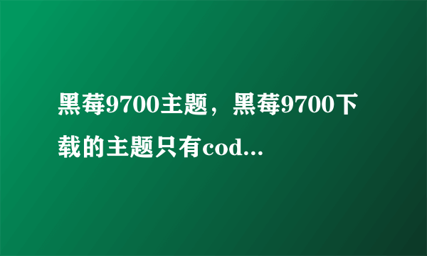 黑莓9700主题，黑莓9700下载的主题只有cod文件怎么办