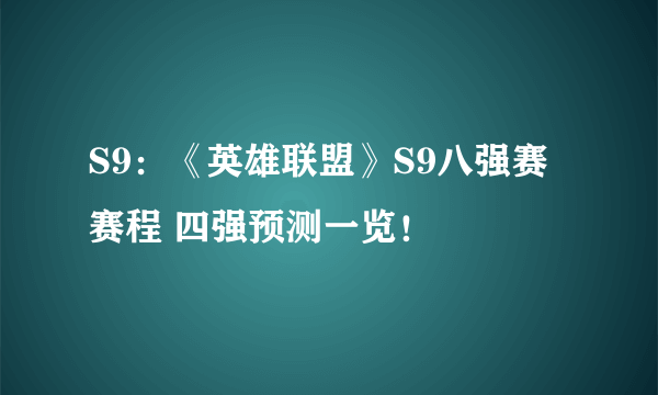 S9：《英雄联盟》S9八强赛赛程 四强预测一览！