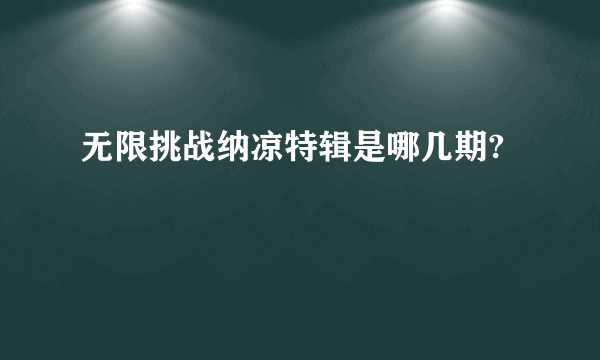 无限挑战纳凉特辑是哪几期?