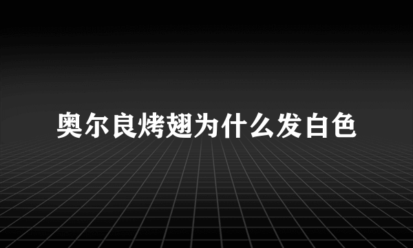 奥尔良烤翅为什么发白色