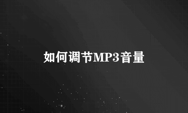 如何调节MP3音量