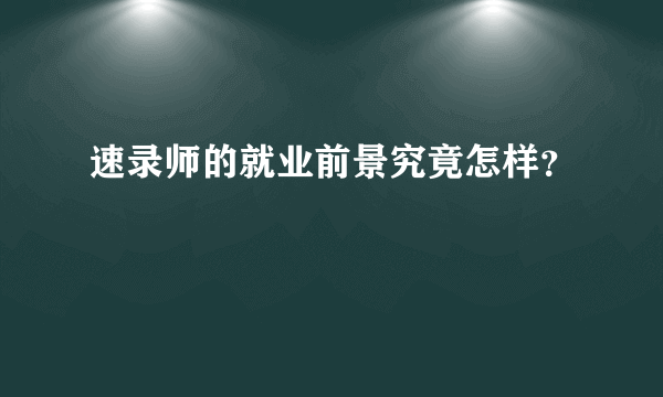 速录师的就业前景究竟怎样？