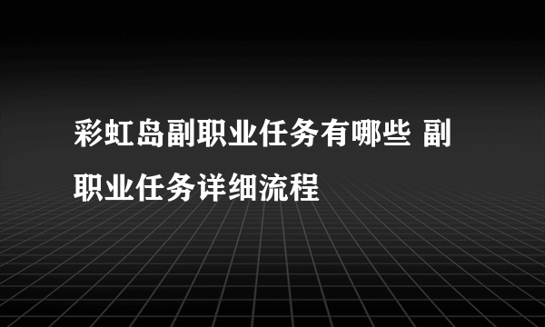 彩虹岛副职业任务有哪些 副职业任务详细流程