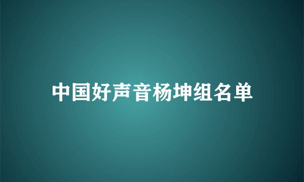 中国好声音杨坤组名单