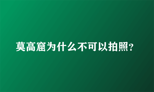 莫高窟为什么不可以拍照？