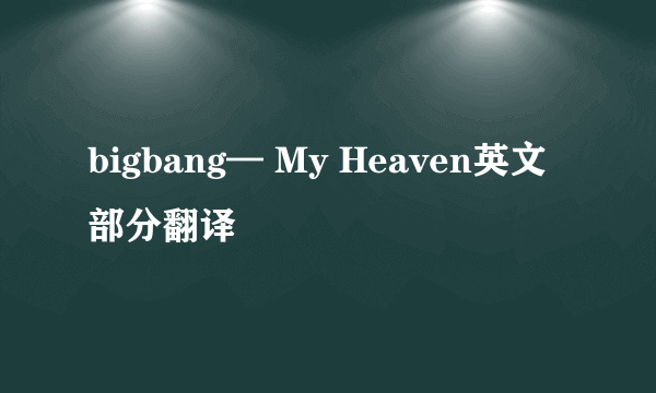 bigbang— My Heaven英文部分翻译