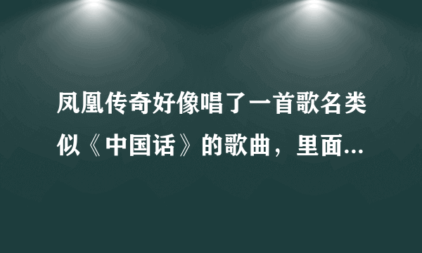 凤凰传奇好像唱了一首歌名类似《中国话》的歌曲，里面有绕口令，不过后来找不到这首歌了，请问完整的歌名