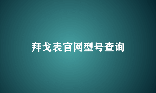 拜戈表官网型号查询