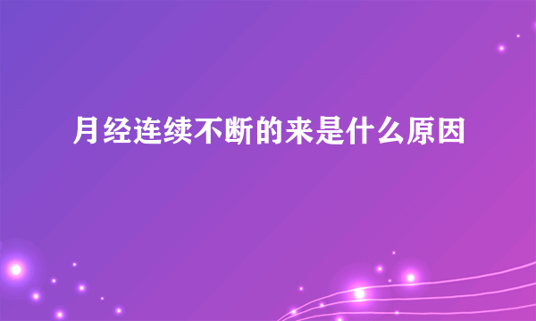 月经连续不断的来是什么原因