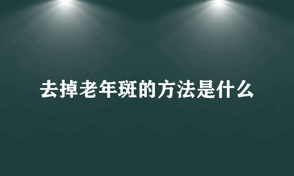 去掉老年斑的方法是什么