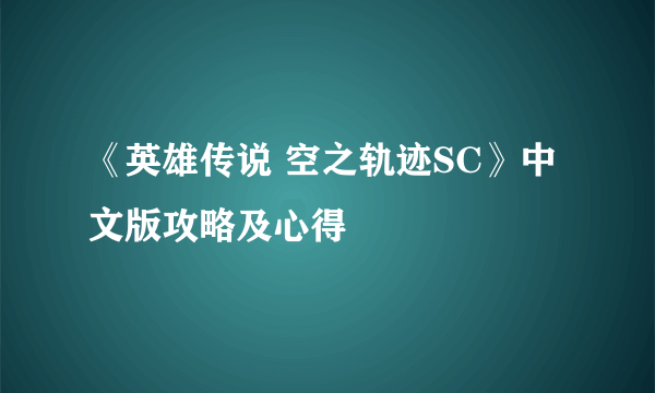 《英雄传说 空之轨迹SC》中文版攻略及心得