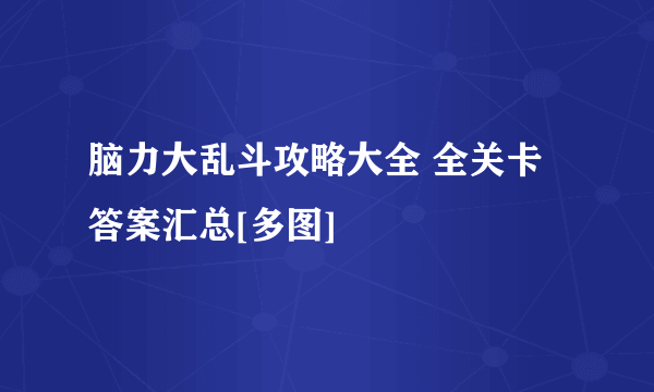 脑力大乱斗攻略大全 全关卡答案汇总[多图]