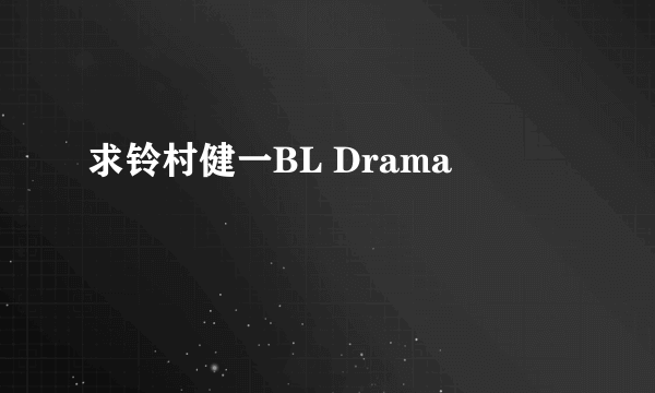 求铃村健一BL Drama