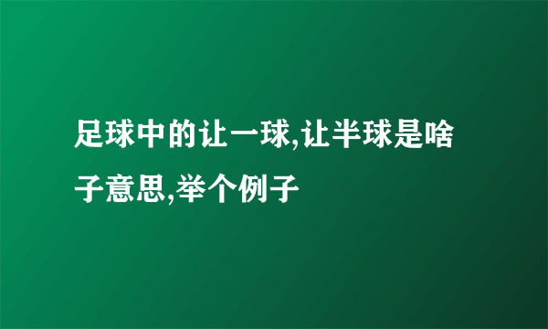 足球中的让一球,让半球是啥子意思,举个例子