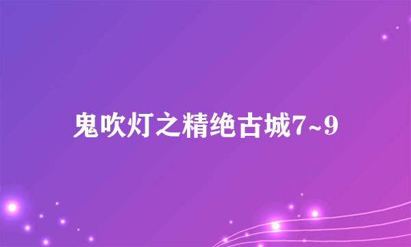 鬼吹灯之精绝古城7~9