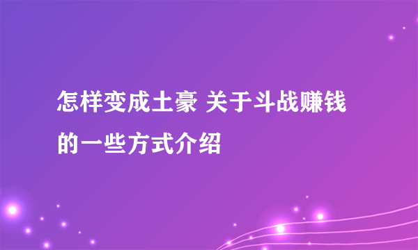 怎样变成土豪 关于斗战赚钱的一些方式介绍