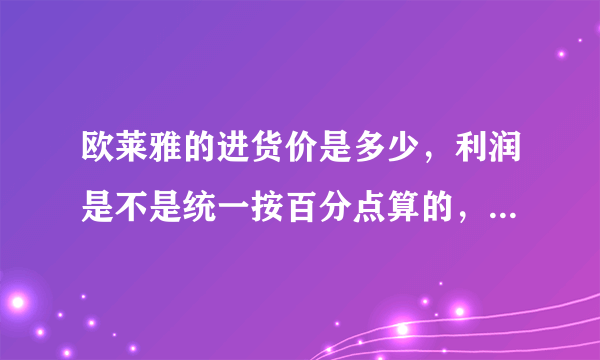 欧莱雅的进货价是多少，利润是不是统一按百分点算的，进货有没专柜送