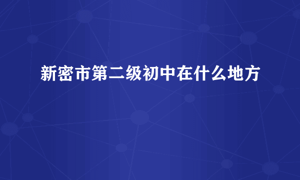 新密市第二级初中在什么地方