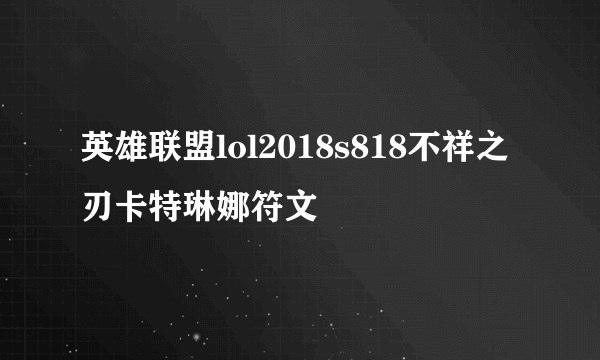 英雄联盟lol2018s818不祥之刃卡特琳娜符文