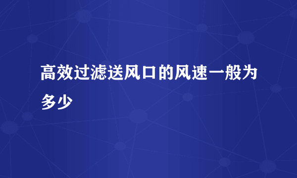 高效过滤送风口的风速一般为多少