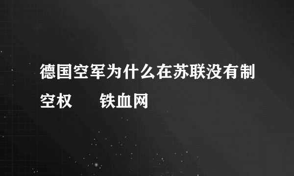 德国空军为什么在苏联没有制空权 – 铁血网