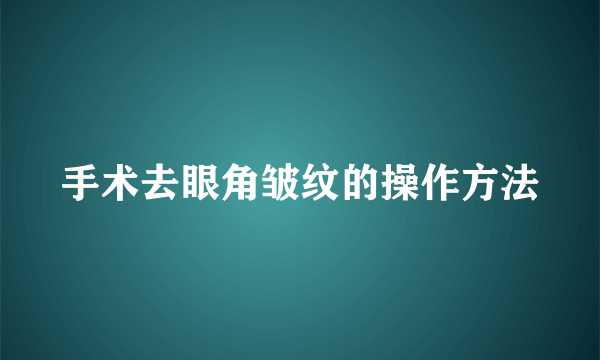 手术去眼角皱纹的操作方法