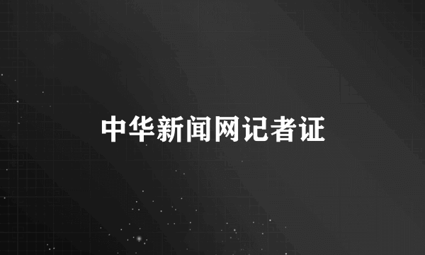 中华新闻网记者证