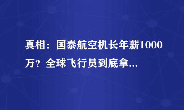 真相：国泰航空机长年薪1000万？全球飞行员到底拿多少钱？