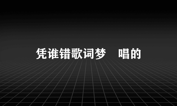 凭谁错歌词梦璟唱的